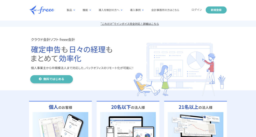 freee会計