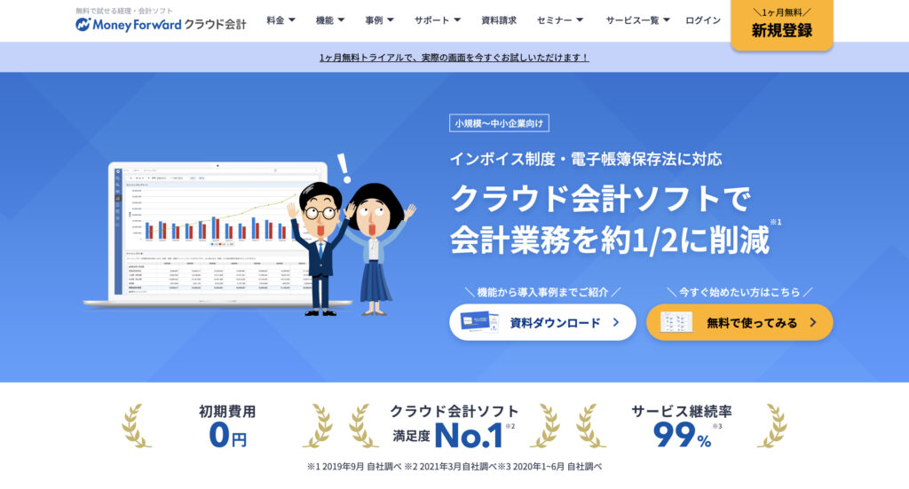 マネーフォワードクラウド会計