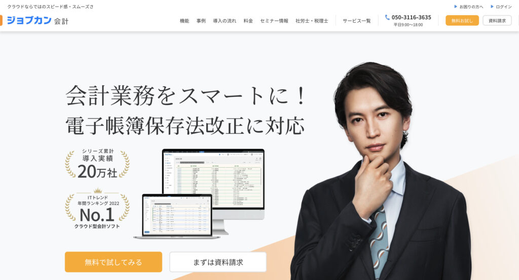 ジョブカン会計