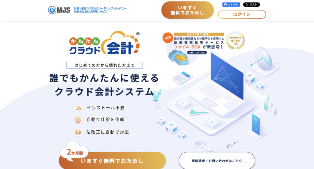 かんたんクラウド会計