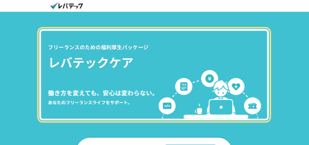 レバテックケア
