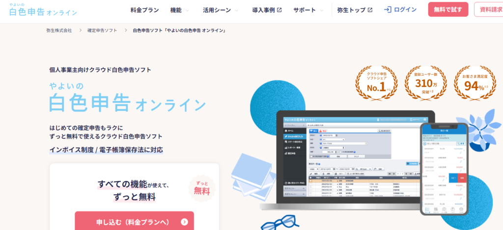 やよいの白色申告 オンライン