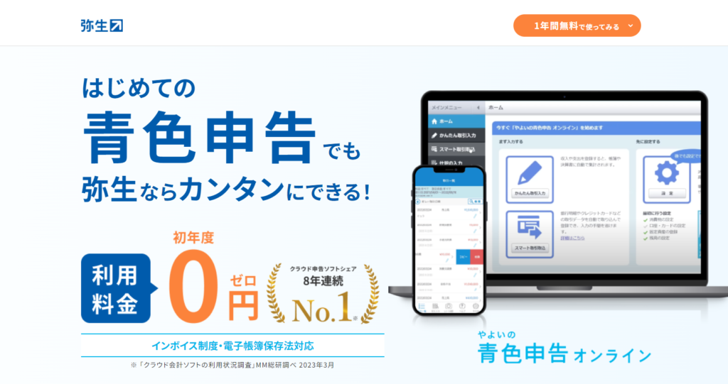 やよいの青色申告 オンライン