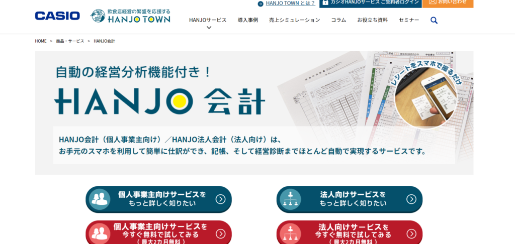 HANJO会計