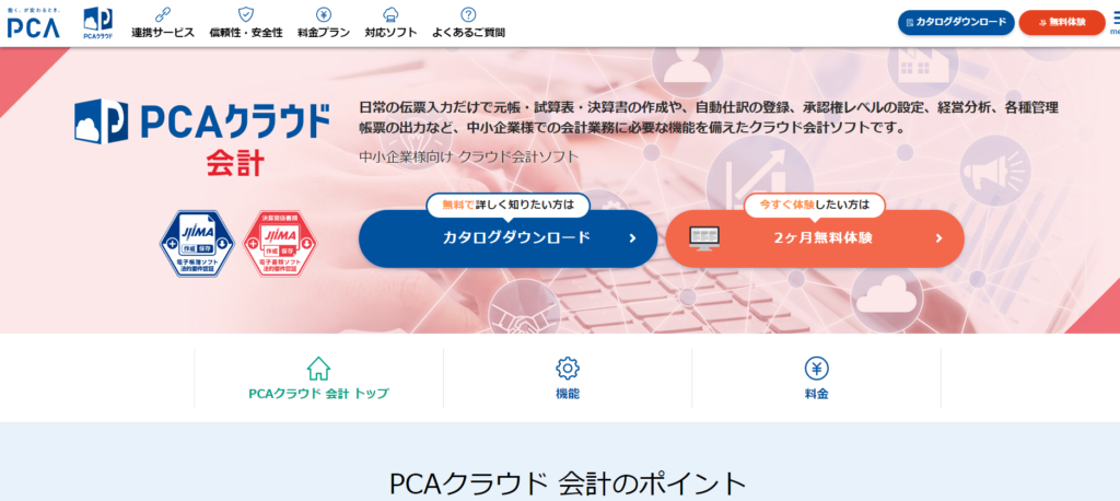 PCA会計クラウド