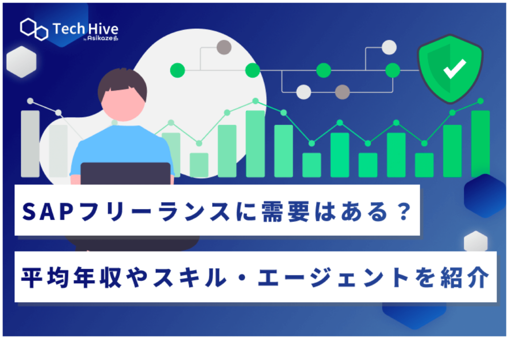 SAPフリーランスに需要はある？平均年収やスキル・エージェント5選を紹介