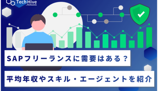 SAPフリーランスに需要はある？平均年収やスキル・エージェント5選を紹介