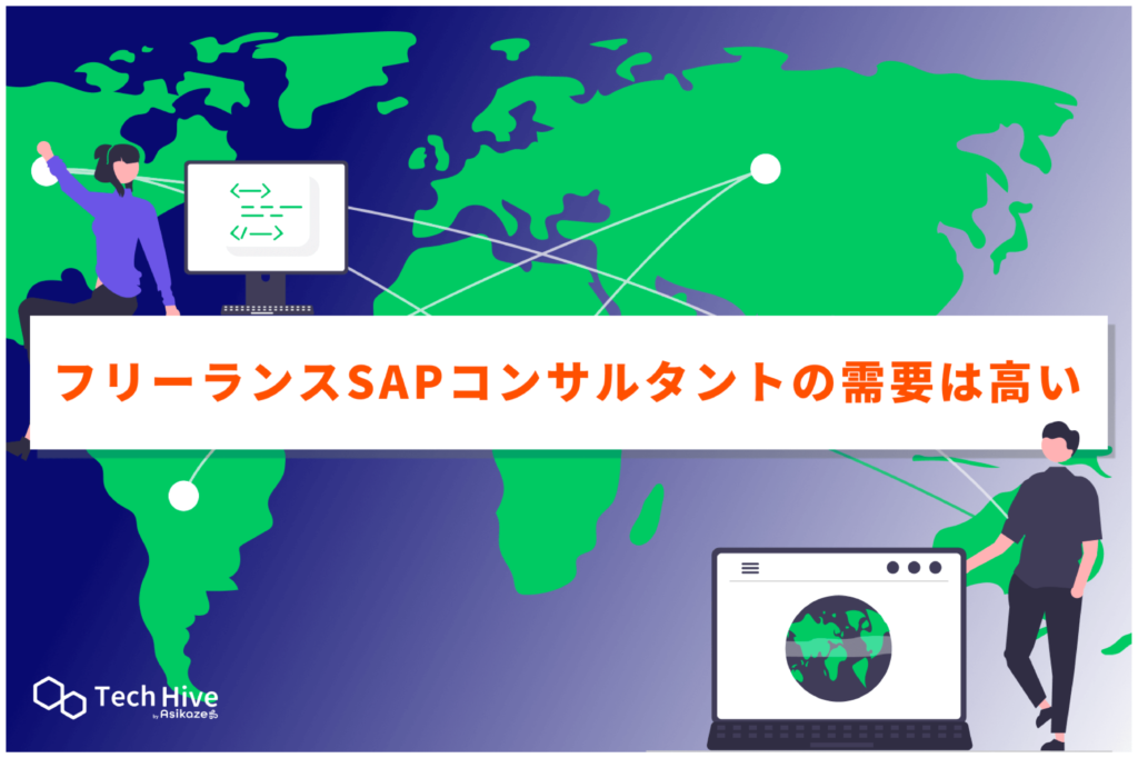 フリーランスSAPコンサルタントの需要は高い