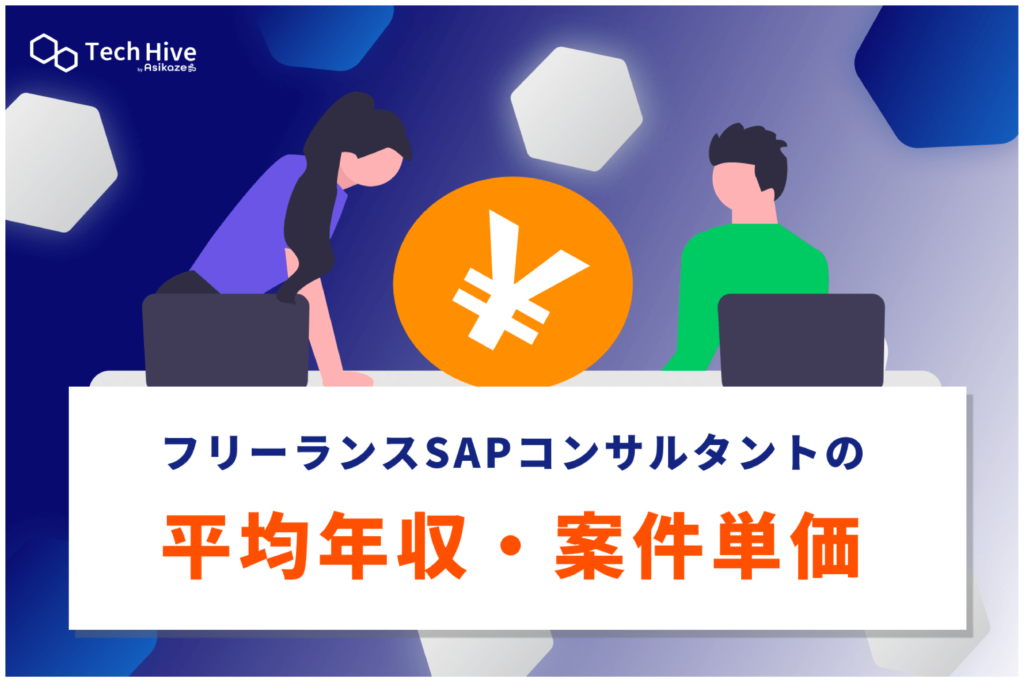 フリーランスSAPコンサルタントの平均年収・案件単価