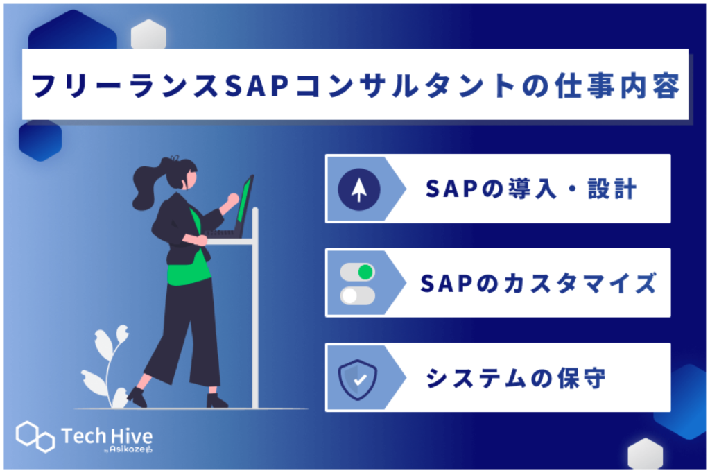 フリーランスSAPコンサルタントの仕事内容