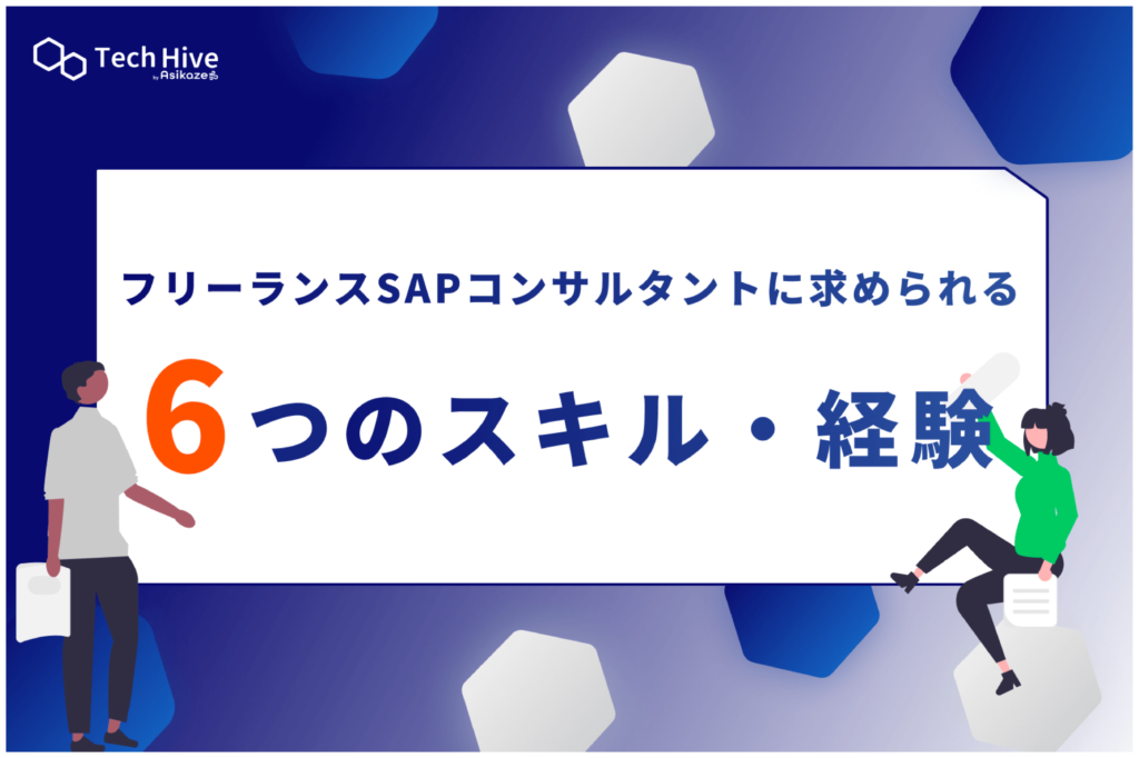 フリーランスSAPコンサルタントに求められる6つのスキル・経験