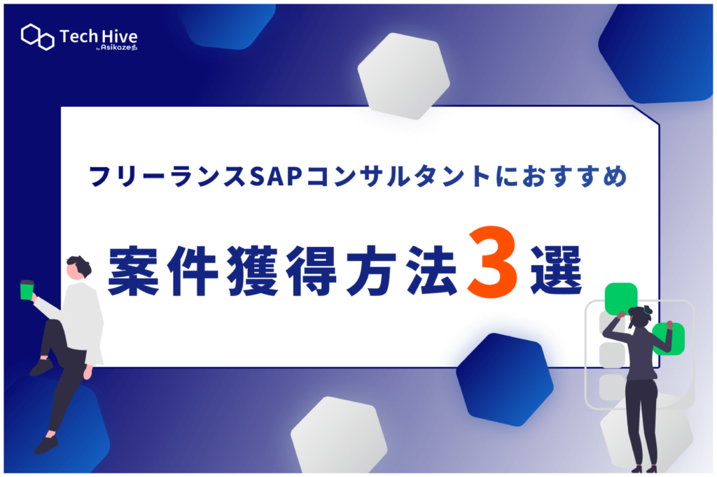 フリーランスのSAPコンサルタントにおすすめの案件獲得方法3選