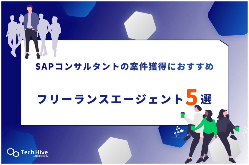 SAPコンサルタントの案件獲得におすすめのフリーランスエージェント5選