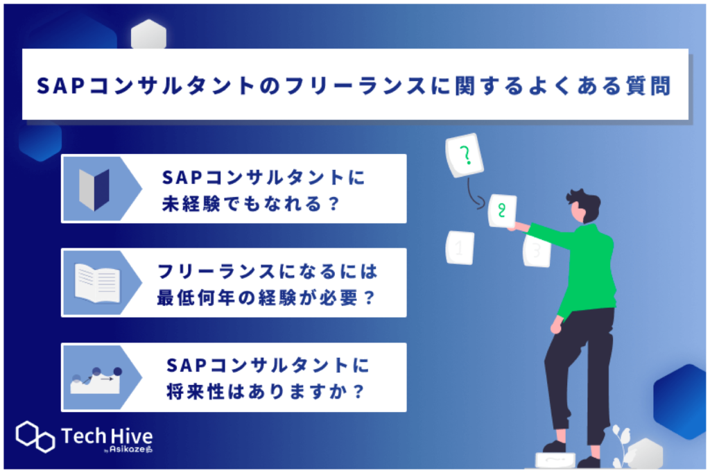 SAPコンサルタントのフリーランスに関するよくある質問