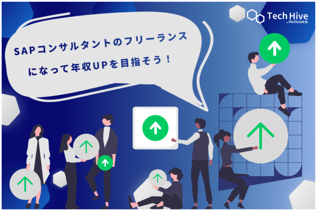 市場価値の高いSAPコンサルタントのフリーランスになって年収UPを目指そう