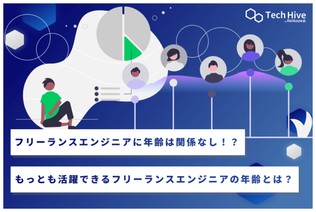 フリーランスエンジニアに年齢は関係なし！？もっとも活躍できるフリーランスエンジニアの年齢とは？