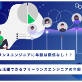 フリーランスエンジニアに年齢は関係なし！？もっとも活躍できるフリーランスエンジニアの年齢とは？