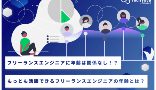フリーランスエンジニアに年齢は関係ない！？もっとも活躍できる年齢とは？