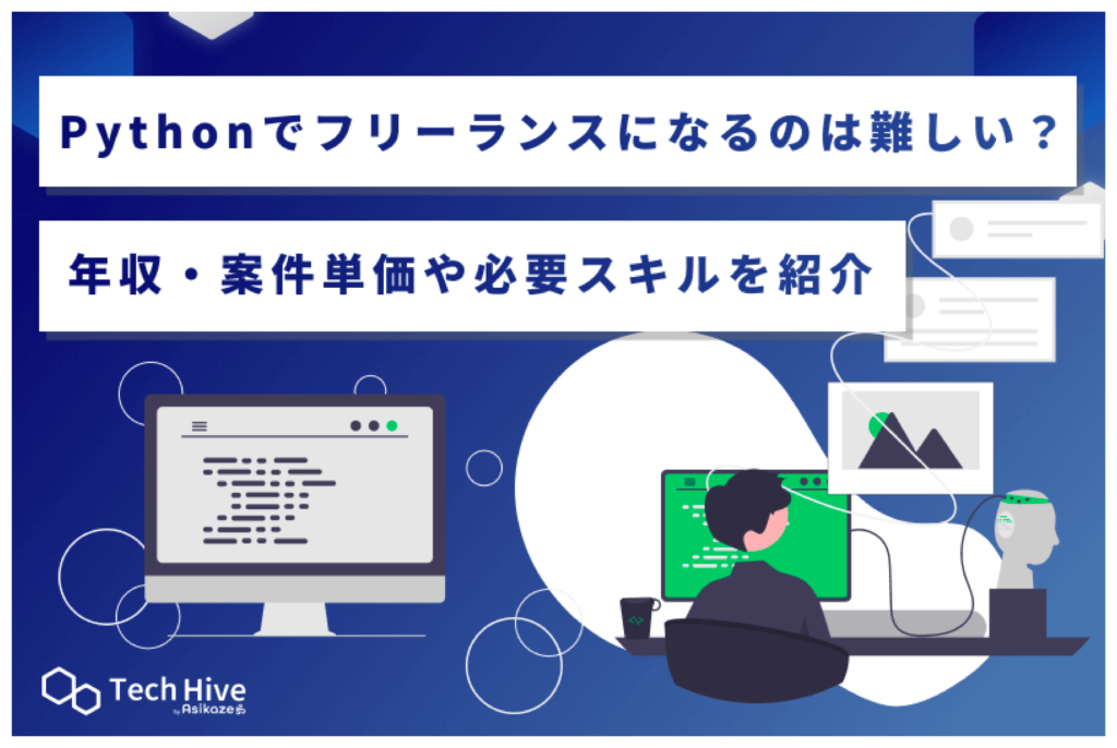 Pythonでフリーランスになるのは難しい?年収・案件単価や必要スキルを紹介