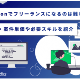 Pythonでフリーランスになるのは難しい?年収・案件単価や必要スキルを紹介