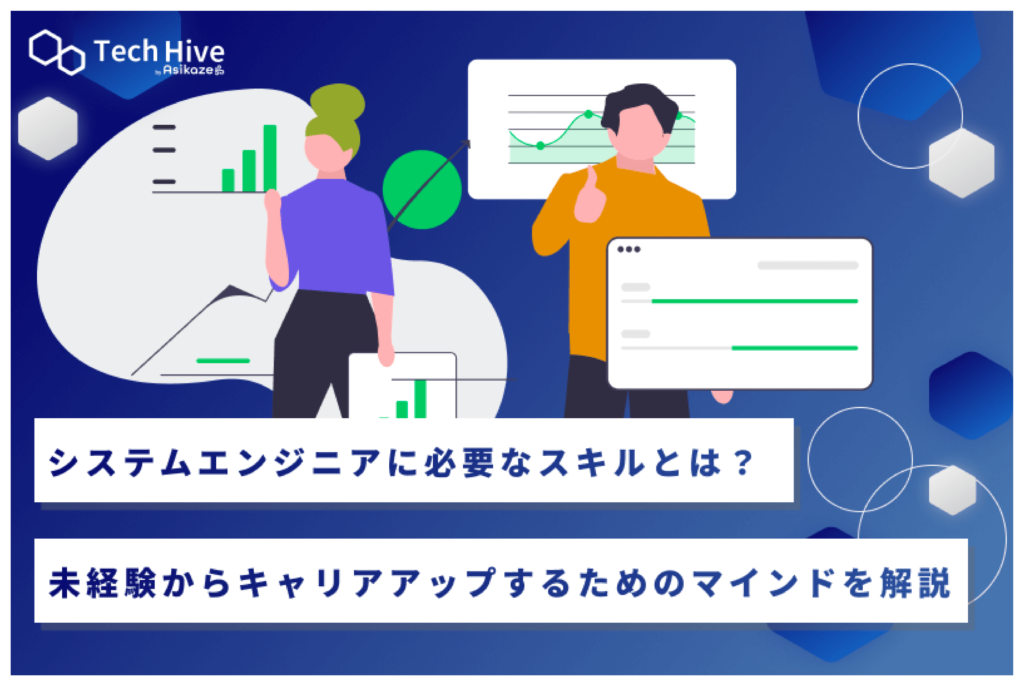 システムエンジニアに必要なスキルとは？未経験からキャリアアップするためのマインドを解説