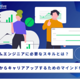 システムエンジニアに必要なスキルとは？未経験からキャリアアップするためのマインドを解説