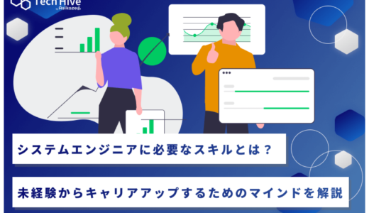 システムエンジニアに必要なスキルとは？未経験からキャリアアップするためのマインドを解説