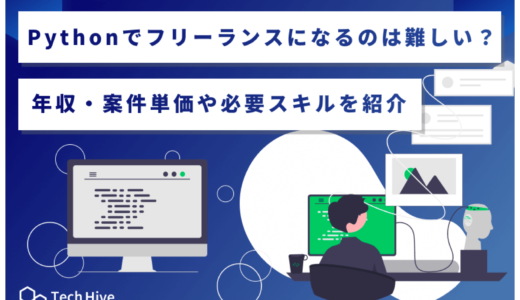 Pythonでフリーランスになるのは難しい？年収・案件単価や必要スキルを紹介