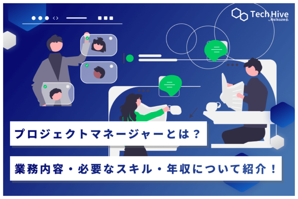 プロジェクトマネージャーとは？業務内容・必要なスキル・年収について紹介！