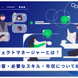 プロジェクトマネージャーとは？業務内容・必要なスキル・年収について紹介！