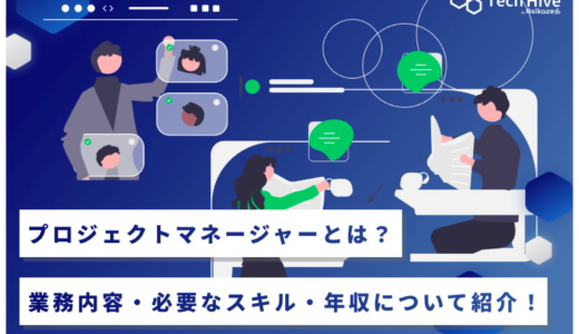 プロジェクトマネージャーとは？業務内容・必要なスキル・年収について紹介！