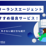 フリーランスエージェントおすすめ優良サービス21選！外さない選び方も紹介
