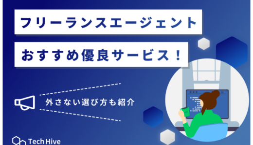 【2025年最新】フリーランスエージェントおすすめ比較26選！外さない選び方も紹介