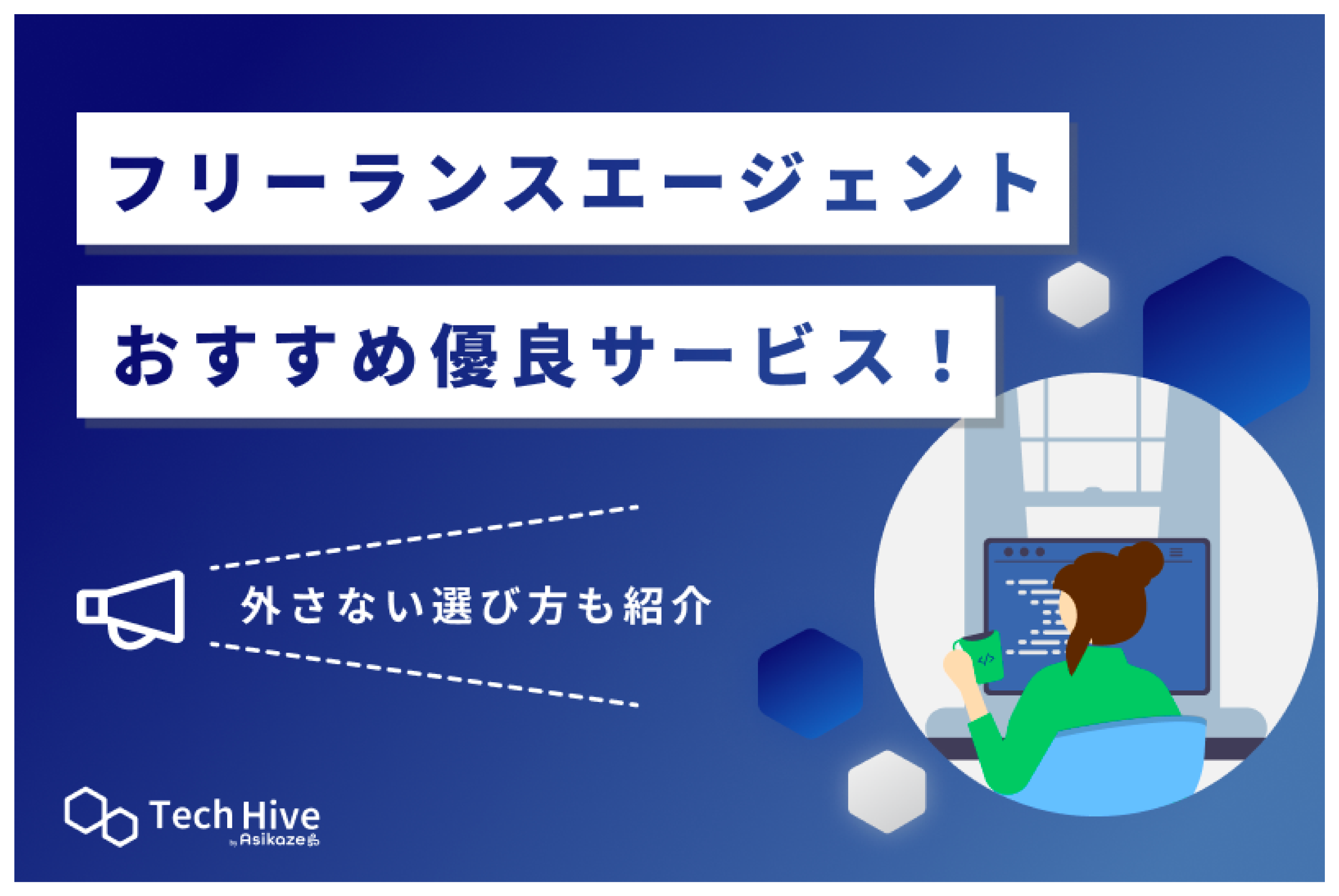 【2025年最新】フリーランスエージェントおすすめ比較26選！外さない選び方も紹介