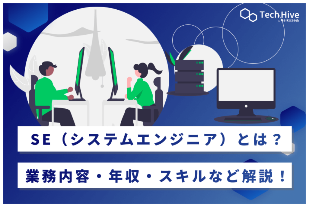 SE（システムエンジニア）とは？業務内容・年収・スキルなど解説！