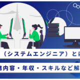 SE（システムエンジニア）とは？業務内容・年収・スキルなど解説！
