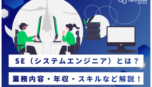 SE（システムエンジニア）とは？業務内容・年収・スキルなど解説！