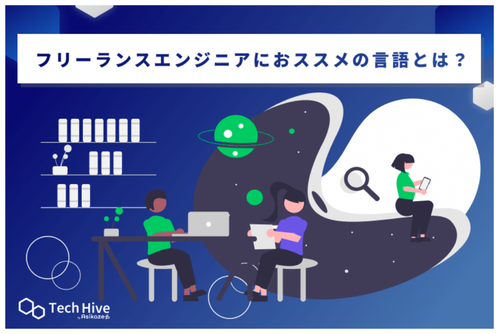 フリーランスエンジニアにおススメの言語とは？