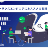 フリーランスエンジニアにおススメの言語とは？