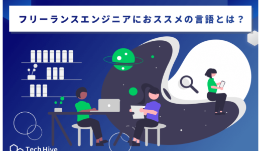 フリーランスエンジニアにオススメの言語とは？稼げる言語の選び方を紹介