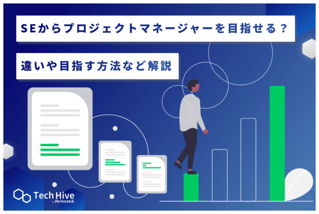 SEからプロジェクトマネージャーを目指せる？違いや目指す方法など解説