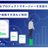 SEからプロジェクトマネージャーを目指せる？違いや目指す方法など解説