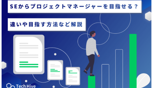 SEからプロジェクトマネージャーを目指せる？違いや目指す方法など解説