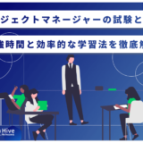 プロジェクトマネージャーの試験とは？勉強時間と効率的な学習法を徹底解説