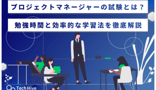 プロジェクトマネージャーの試験とは？勉強時間と効率的な学習法を徹底解説