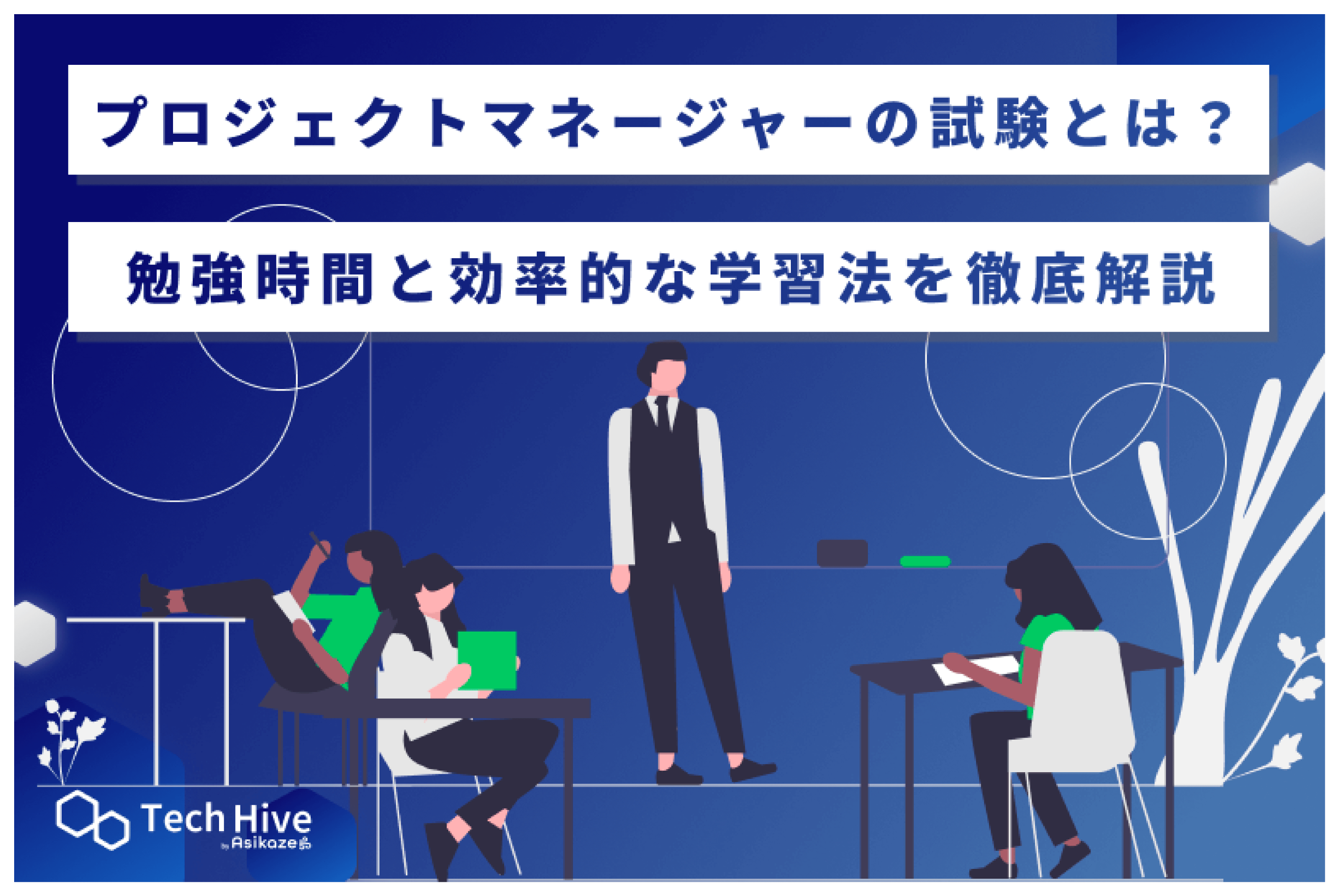 プロジェクトマネージャーの試験とは？勉強時間と効率的な学習法を徹底解説