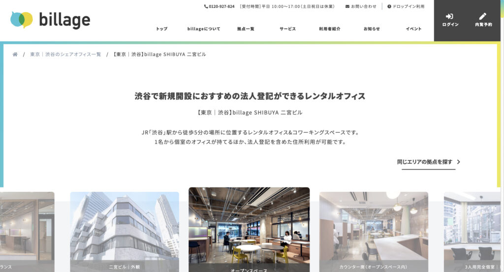 billage SHIBUYA 二宮ビル