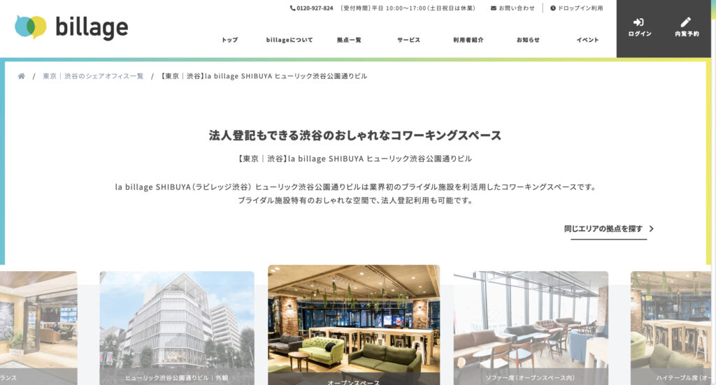 la billage SHIBUYA ヒューリック渋谷公園通りビル