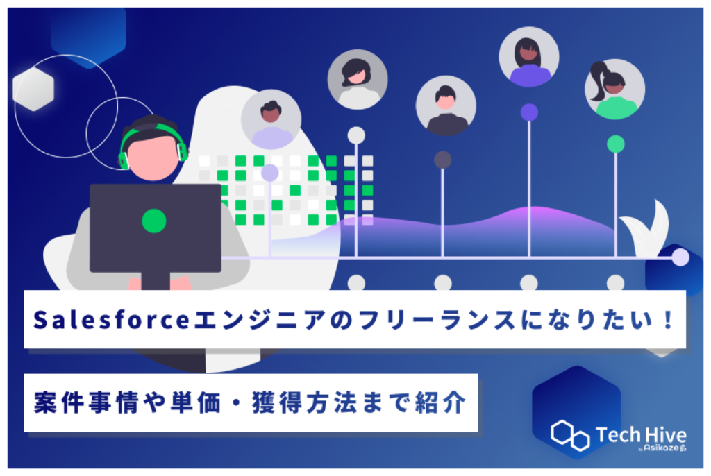 Salesforceエンジニアのフリーランスになりたい！案件事情や単価・獲得方法まで紹介
