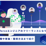 Salesforceエンジニアのフリーランスになりたい！案件事情や単価・獲得方法まで紹介